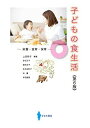 子どもの食生活: 栄養・食育・保育