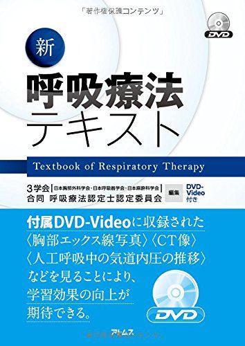 新呼吸療法テキスト