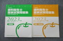 医歯薬出版 徹底分析!歯科衛生士国家試験問題集 問題編/解答・解説編 2023年版 計2冊 021S3D
