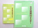 四谷学院 古文読解55マスター/古文単語暗記マスター300 2022 計2冊 ☆ 018m0B