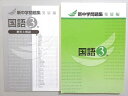 塾専用 新中学問題集 国語3年 発展編 状態良い ☆ 014m5B