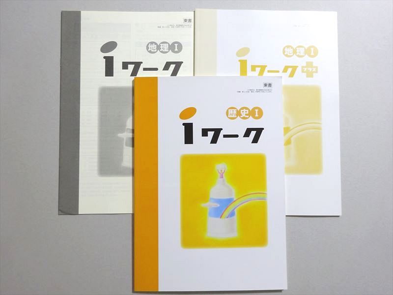 WP37-075 塾専用 iワーク 歴史I 東書 状態良い ☆ 12m5B