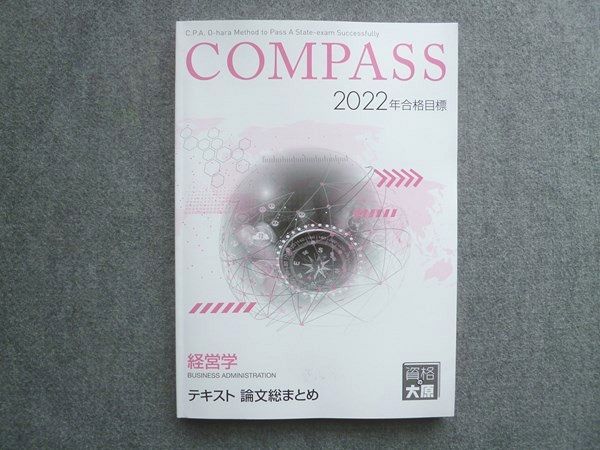 WP72-050 資格の大原 2022年合格目標 COMPASS 経営学 テキスト論文総まとめ ☆ 13S4B