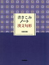書きこみノート漢文句形 改訂版 学研教育出版