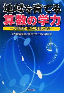地域を育てる算数の学力: 小規模校・複式の授業に学ぶ 室戸市立三高小学校