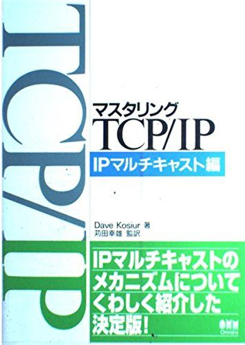 マスタリングTCP/IP IPマルチキャスト編
