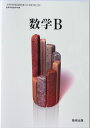 文部科学省検定済教科書 高等学校数学科用 数学B 数研出版(数B/309)