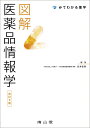 図解 医薬品情報学 (みてわかる薬学)