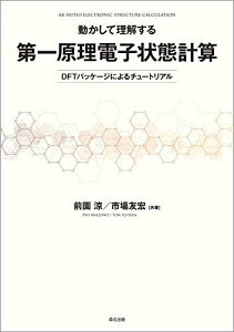 動かして理解する 第一原理電子状態計算:DFTパッケージによるチュートリアル 前園 涼; 市場 友宏