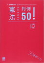 憲法判例50! (START UP)