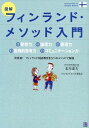 図解フィンランド・メソッド入門