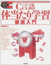 C言語体当たり学習徹底入門 (標準プログラマーズライブラリ)