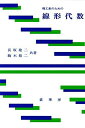 理工系のための 線形代数: 理工系のための