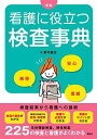 新版 看護に役立つ検査事典