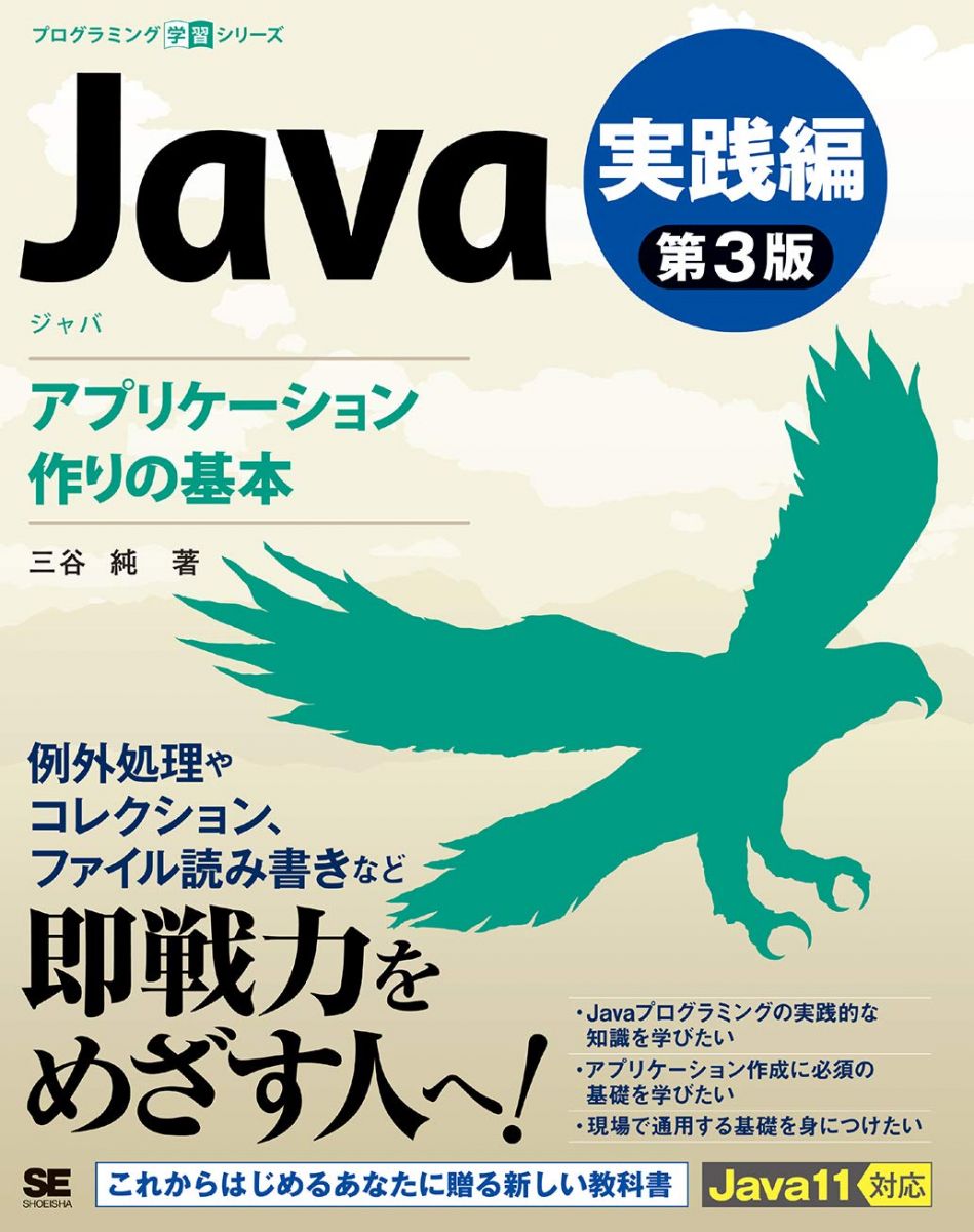 Java 第3版 実践編 アプリケーション作りの基本