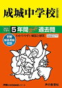 21成城中学校 2021年度用 5年間スーパー過去問 (声教の中学過去問シリーズ)