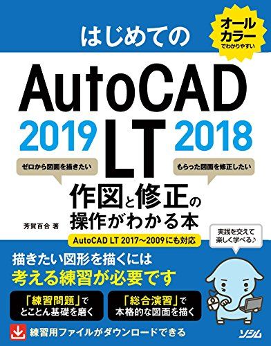 はじめてのAutoCAD LT 2019 2018 作図と修正がわかる本 AutoCAD LT 2017~2009にも対応