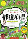 オールカラー 楽しく覚える! 都道府県 (ナツメ社やる気ぐんぐんシリーズ)