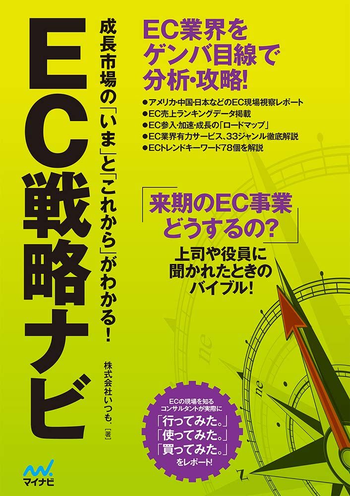 EC戦略ナビ ~成長市場の「いま」と「これから」がわかる! (特典PDF付き)