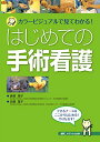 はじめての手術看護―カラービジュアルで見てわかる! できるナースはここからはじめる!やりなおす!