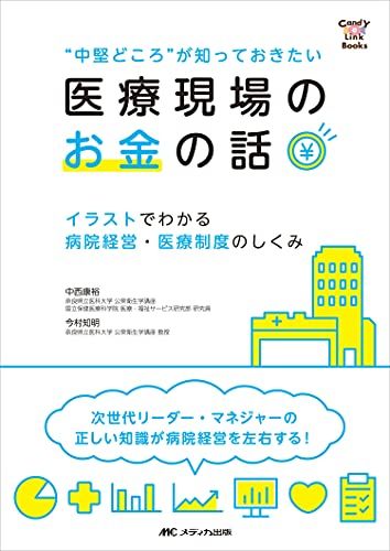 【30日間返品保証】商品説明に誤りがある場合は、無条件で弊社送料負担で商品到着後30日間返品を承ります。【最短翌日到着】正午12時まで（日曜日は午前9時まで）の注文は当日発送（土日祝も発送）。関東・関西・中部・中国・四国・九州地方は翌日お届け、東北地方・新潟県・北海道・沖縄県は翌々日にお届けします。【インボイス制度対応済み】当社ではインボイス制度に対応した適格請求書発行事業者番号（通称：T番号・登録番号）を印字した納品書（明細書）を商品に同梱してお送りしております。こちらをご利用いただくことで、税務申告時や確定申告時に消費税額控除を受けることが可能になります。また、適格請求書発行事業者番号の入った領収書・請求書をご注文履歴からダウンロードしていただくこともできます（宛名はご希望のものを入力していただけます）。ご満足のいく取引となるよう精一杯対応させていただきます。※下記に商品説明およびコンディション詳細、出荷予定・配送方法・お届けまでの期間について記載しています。ご確認の上ご購入ください。■商品名■""中堅どころが知っておきたい 医療現場のお金の話: イラストでわかる 病院経営・医療制度のしくみ (CandY Link Books)""■出版社■メディカ出版■著者■中西 康裕■発行年■2019/06/25■ISBN10■484046894X■ISBN13■9784840468947■コンディションランク■非常に良いコンディションランク説明ほぼ新品：未使用に近い状態の商品非常に良い：傷や汚れが少なくきれいな状態の商品良い：多少の傷や汚れがあるが、概ね良好な状態の商品(中古品として並の状態の商品)可：傷や汚れが目立つものの、使用には問題ない状態の商品■コンディション詳細■書き込みありません。古本ではございますが、使用感少なくきれいな状態の書籍です。弊社基準で良よりコンデションが良いと判断された商品となります。水濡れ防止梱包の上、迅速丁寧に発送させていただきます。【発送予定日について】正午12時まで（日曜日は午前9時まで）のご注文は当日に発送いたします。正午12時（日曜日は午前9時）以降のご注文は翌日に発送いたします（土曜日・日曜日・祝日も発送しています）。※土曜日・祝日も正午12時までのご注文は当日に発送いたします。※年末年始（12/31～1/3）は除きます。(例)・月曜0時～12時までのご注文：月曜日に発送・月曜12時～24時までのご注文：火曜日に発送・土曜0時～12時までのご注文：土曜日に発送・土曜12時～24時のご注文：日曜日に発送・日曜0時～9時までのご注文：日曜日に発送・日曜9時～24時のご注文：月曜日に発送【送付方法について】ネコポス、宅配便またはレターパックでの発送となります。東北地方・新潟県・北海道・沖縄県・離島以外は、発送翌日に到着します。東北地方・新潟県・北海道・沖縄県・離島は、発送後2日での到着となります。商品説明と著しく異なる点があった場合や異なる商品が届いた場合は、到着後30日間は無条件で着払いでご返品後に返金させていただきます。メールまたはご注文履歴からご連絡ください。