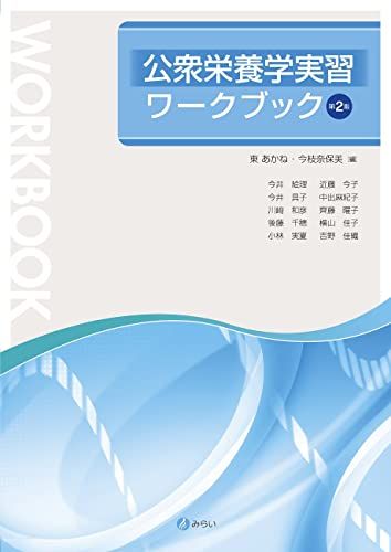公衆栄養学実習ワークブック【第2版】