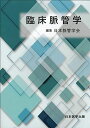 臨床脈管学