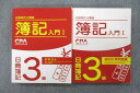 CPA会計学院 公認会計士講座 簿記入門I 日商簿記3級 テキスト/個別計算問題集 計2冊 020S4D