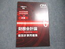 CPA会計学院 公認会計士講座 財務会計論 計算 個別計算問題集6 2023/2024年合格目標 未使用 ☆ 005s4C