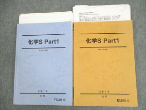 駿台 化学S Part1/2 テキスト通年セット 2019 計2冊 白井康寛 ☆ 030M0D