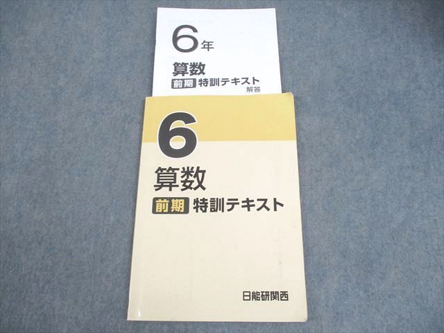 日能研関西 小6 算数 前期特訓テキスト 2023 前期 ☆ 008m2D