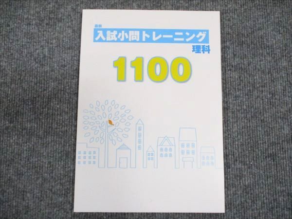 【30日間返品保証】商品説明に誤りがある場合は、無条件で弊社送料負担で商品到着後30日間返品を承ります。ご満足のいく取引となるよう精一杯対応させていただきます。【インボイス制度対応済み】当社ではインボイス制度に対応した適格請求書発行事業者番号（通称：T番号・登録番号）を印字した納品書（明細書）を商品に同梱してお送りしております。こちらをご利用いただくことで、税務申告時や確定申告時に消費税額控除を受けることが可能になります。また、適格請求書発行事業者番号の入った領収書・請求書をご注文履歴からダウンロードして頂くこともできます（宛名はご希望のものを入力して頂けます）。■商品名■塾専用 中3 入試小問トレーニング 理科 1100 未使用■出版社■塾専用■著者■■発行年■不明■教科■理科■書き込み■見た限りありません。※書き込みの記載には多少の誤差や見落としがある場合もございます。予めご了承お願い致します。※テキストとプリントのセット商品の場合、書き込みの記載はテキストのみが対象となります。付属品のプリントは実際に使用されたものであり、書き込みがある場合もございます。■状態・その他■この商品はAランクで、未使用品です。コンディションランク表A:未使用に近い状態の商品B:傷や汚れが少なくきれいな状態の商品C:多少の傷や汚れがあるが、概ね良好な状態の商品(中古品として並の状態の商品)D:傷や汚れがやや目立つ状態の商品E:傷や汚れが目立つものの、使用には問題ない状態の商品F:傷、汚れが甚だしい商品、裁断済みの商品解答がついています。■記名の有無■記名なし■担当講師■■検索用キーワード■理科 【発送予定日について】午前9時までの注文は、基本的に当日中に発送致します（レターパック発送の場合は翌日発送になります）。午前9時以降の注文は、基本的に翌日までに発送致します（レターパック発送の場合は翌々日発送になります）。※日曜日・祝日・年末年始は除きます（日曜日・祝日・年末年始は発送休業日です）。(例)・月曜午前9時までの注文の場合、月曜または火曜発送・月曜午前9時以降の注文の場合、火曜または水曜発送・土曜午前9時までの注文の場合、土曜または月曜発送・土曜午前9時以降の注文の場合、月曜または火曜発送【送付方法について】ネコポス、宅配便またはレターパックでの発送となります。北海道・沖縄県・離島以外は、発送翌日に到着します。北海道・離島は、発送後2-3日での到着となります。沖縄県は、発送後2日での到着となります。【その他の注意事項】1．テキストの解答解説に関して解答(解説)付きのテキストについてはできるだけ商品説明にその旨を記載するようにしておりますが、場合により一部の問題の解答・解説しかないこともございます。商品説明の解答(解説)の有無は参考程度としてください(「解答(解説)付き」の記載のないテキストは基本的に解答のないテキストです。ただし、解答解説集が写っている場合など画像で解答(解説)があることを判断できる場合は商品説明に記載しないこともございます。)。2．一般に販売されている書籍の解答解説に関して一般に販売されている書籍については「解答なし」等が特記されていない限り、解答(解説)が付いております。ただし、別冊解答書の場合は「解答なし」ではなく「別冊なし」等の記載で解答が付いていないことを表すことがあります。3．付属品などの揃い具合に関して付属品のあるものは下記の当店基準に則り商品説明に記載しております。・全問(全問題分)あり：(ノートやプリントが）全問題分有ります・全講分あり：(ノートやプリントが)全講義分あります(全問題分とは限りません。講師により特定の問題しか扱わなかったり、問題を飛ばしたりすることもありますので、その可能性がある場合は全講分と記載しています。)・ほぼ全講義分あり：(ノートやプリントが)全講義分の9割程度以上あります・だいたい全講義分あり：(ノートやプリントが)8割程度以上あります・○割程度あり：(ノートやプリントが)○割程度あります・講師による解説プリント：講師が講義の中で配布したプリントです。補助プリントや追加の問題プリントも含み、必ずしも問題の解答・解説が掲載されているとは限りません。※上記の付属品の揃い具合はできるだけチェックはしておりますが、多少の誤差・抜けがあることもございます。ご了解の程お願い申し上げます。4．担当講師に関して担当講師の記載のないものは当店では講師を把握できていないものとなります。ご質問いただいても回答できませんのでご了解の程お願い致します。5．使用感などテキストの状態に関して使用感・傷みにつきましては、商品説明に記載しております。画像も参考にして頂き、ご不明点は事前にご質問ください。6．画像および商品説明に関して出品している商品は画像に写っているものが全てです。画像で明らかに確認できる事項は商品説明やタイトルに記載しないこともございます。購入前に必ず画像も確認して頂き、タイトルや商品説明と相違する部分、疑問点などがないかご確認をお願い致します。商品説明と著しく異なる点があった場合や異なる商品が届いた場合は、到着後30日間は無条件で着払いでご返品後に返金させていただきます。メールまたはご注文履歴からご連絡ください。