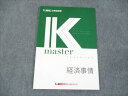 LEC東京リーガルマインド 公務員試験 Kマスター 経済事情 2023年合格目標 未使用 ☆ 004s0B