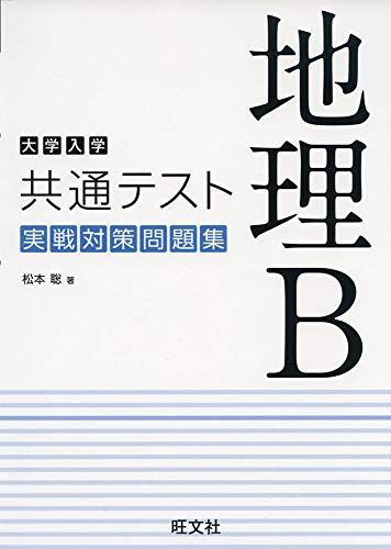 大学入学共通テスト 地理B 実戦対策問題集