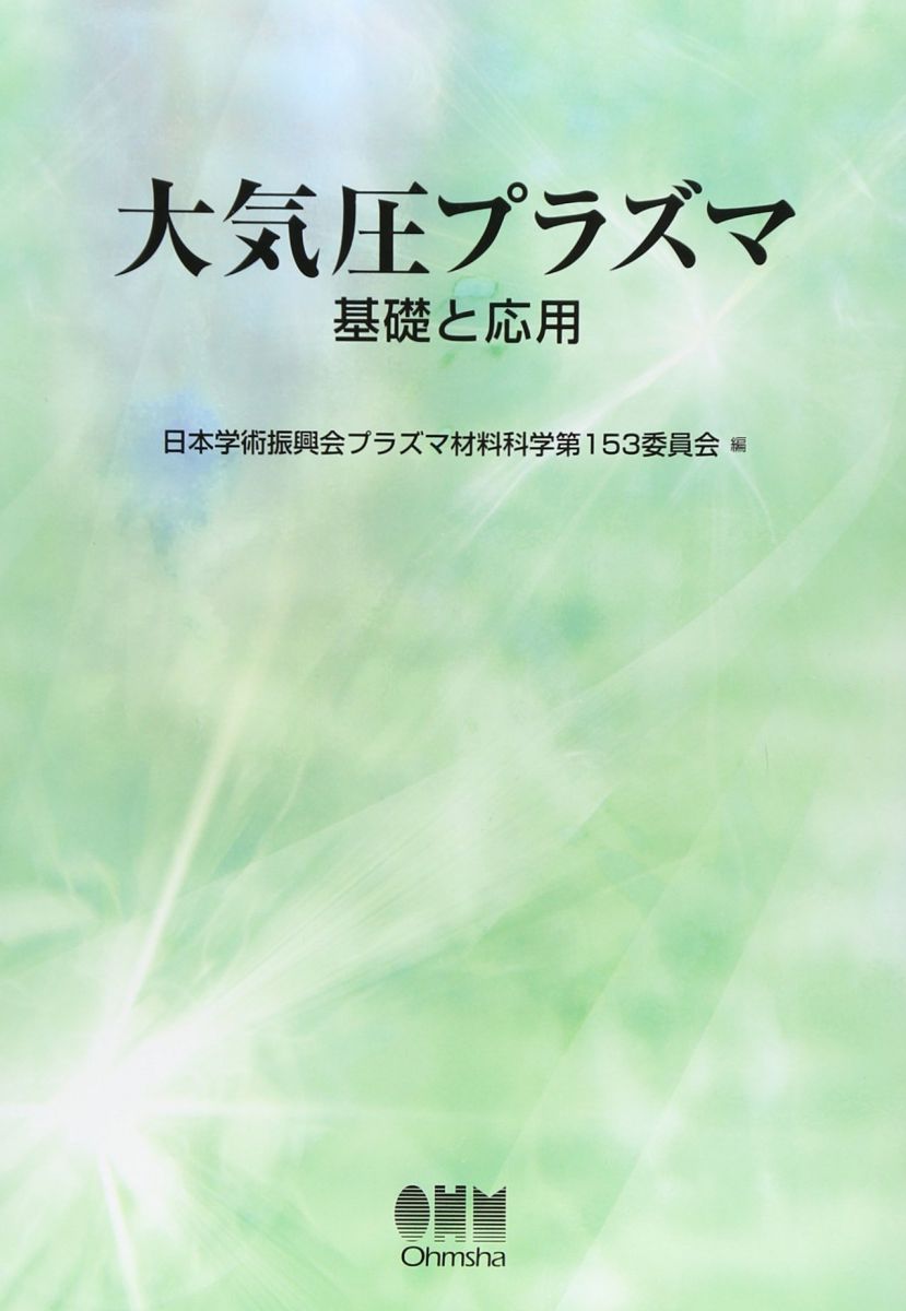 大気圧プラズマ: 基礎と応用 日本学術振興会プラズマ材料科学第153委