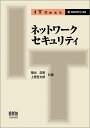 IT Text ネットワークセキュリティ