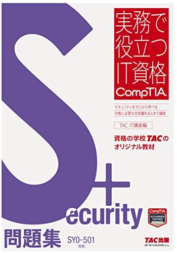 Security+ 問題集 SY0‐501対応 (実務で役立つIT資格CompTIAシリーズ)
