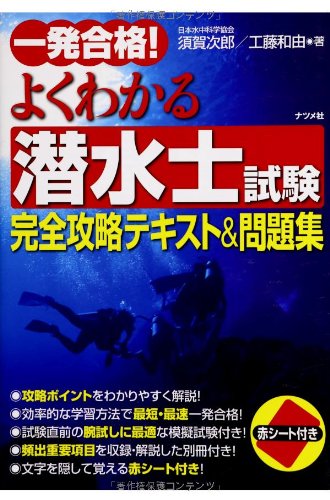 【30日間返品保証】商品説明に誤りがある場合は、無条件で弊社送料負担で商品到着後30日間返品を承ります。【最短翌日到着】正午12時まで（日曜日は午前9時まで）の注文は当日発送（土日祝も発送）。関東・関西・中部・中国・四国・九州地方は翌日お届け、東北地方・新潟県・北海道・沖縄県は翌々日にお届けします。【インボイス制度対応済み】当社ではインボイス制度に対応した適格請求書発行事業者番号（通称：T番号・登録番号）を印字した納品書（明細書）を商品に同梱してお送りしております。こちらをご利用いただくことで、税務申告時や確定申告時に消費税額控除を受けることが可能になります。また、適格請求書発行事業者番号の入った領収書・請求書をご注文履歴からダウンロードしていただくこともできます（宛名はご希望のものを入力していただけます）。ご満足のいく取引となるよう精一杯対応させていただきます。※下記に商品説明およびコンディション詳細、出荷予定・配送方法・お届けまでの期間について記載しています。ご確認の上ご購入ください。■商品名■一発合格! よくわかる潜水士試験完全攻略テキスト&問題集■出版社■ナツメ社■著者■工藤和由■発行年■2014/03/17■ISBN10■4816355995■ISBN13■9784816355998■コンディションランク■良いコンディションランク説明ほぼ新品：未使用に近い状態の商品非常に良い：傷や汚れが少なくきれいな状態の商品良い：多少の傷や汚れがあるが、概ね良好な状態の商品(中古品として並の状態の商品)可：傷や汚れが目立つものの、使用には問題ない状態の商品■コンディション詳細■別冊付き。書き込みありません。古本のため多少の使用感やスレ・キズ・傷みなどあることもございますが全体的に概ね良好な状態です。水濡れ防止梱包の上、迅速丁寧に発送させていただきます。【発送予定日について】正午12時まで（日曜日は午前9時まで）のご注文は当日に発送いたします。正午12時（日曜日は午前9時）以降のご注文は翌日に発送いたします（土曜日・日曜日・祝日も発送しています）。※土曜日・祝日も正午12時までのご注文は当日に発送いたします。※年末年始（12/31～1/3）は除きます。(例)・月曜0時～12時までのご注文：月曜日に発送・月曜12時～24時までのご注文：火曜日に発送・土曜0時～12時までのご注文：土曜日に発送・土曜12時～24時のご注文：日曜日に発送・日曜0時～9時までのご注文：日曜日に発送・日曜9時～24時のご注文：月曜日に発送【送付方法について】ネコポス、宅配便またはレターパックでの発送となります。東北地方・新潟県・北海道・沖縄県・離島以外は、発送翌日に到着します。東北地方・新潟県・北海道・沖縄県・離島は、発送後2日での到着となります。商品説明と著しく異なる点があった場合や異なる商品が届いた場合は、到着後30日間は無条件で着払いでご返品後に返金させていただきます。メールまたはご注文履歴からご連絡ください。