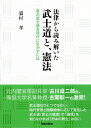 法律から読み解いた武士道と、憲法