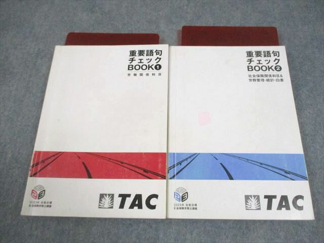 TAC 社会保険労務士講座 重要語句チェックBOOK1/2 労働関係科目 等 2023年合格目標 計2冊 029S4C