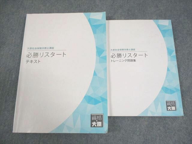 資格の大原 社会保険労務士講座 必勝リスタート テキスト/トレーニング問題集 2022年合格目標 計2冊 023S4C