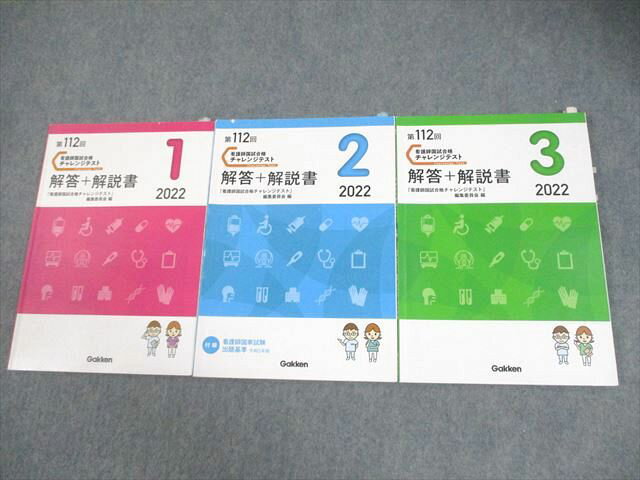 Gakken 学研 第112回 看護師国試合格 チャレンジテスト 1〜3 解答+解説書(問題掲載あり) 2022年合格目標 計3冊 030M3C