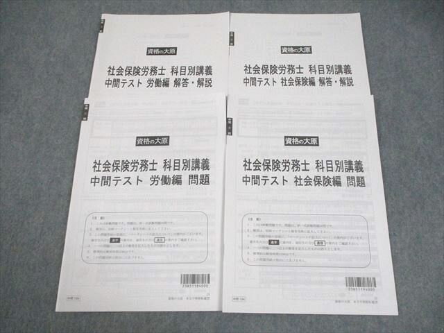 資格の大原 社会保険労務士 科目別講義 中間テスト 労働/社会保険編 テスト計2回 2023年合格目標 状態良い 008m4C