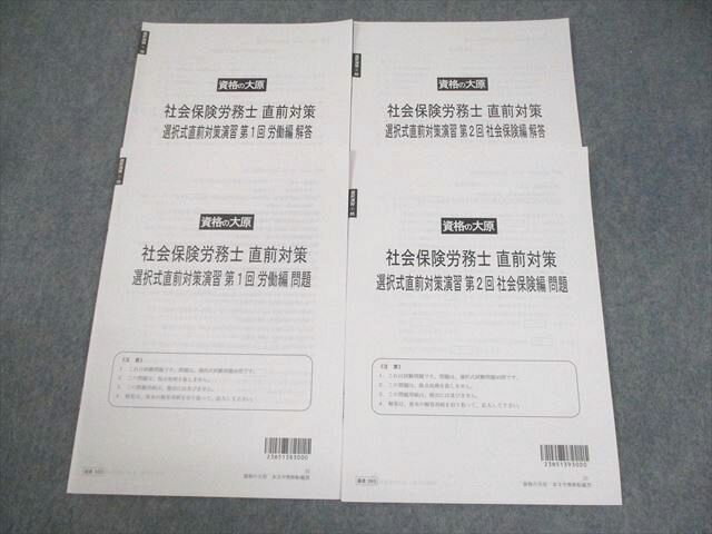資格の大原 社会保険労務士 選択式直前対策演習 第1/2回 労働/社会保険編 テスト計2回 2023年合格目標 状態良い 009s4C