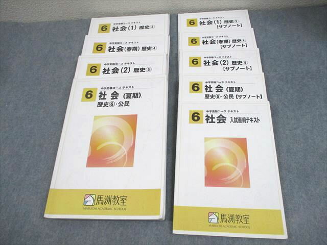 馬渕教室 小6 中学受験コース 社会1/2/春期/夏期/入試直前/歴史/公民/サブノート 通年セット 2023 計9..