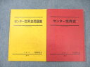 駿台 センター世界史/問題集 通年セット 2017 計2冊 ☆ 030S0B