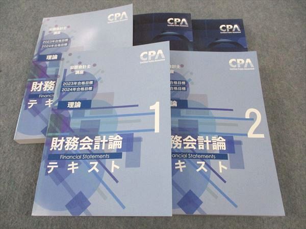 WP04-043 CPA会計学院 公認会計士講座 理論 財務会計論 テキスト/短答対策問題集 2023/2024年合格目標 未使用 計5冊 ☆ 095L4D