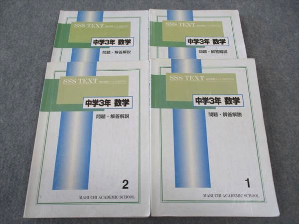 馬渕教室 中3年 数学 SSSクラス 1〜4 通年セット 計4冊 ☆ 046M2Dのサムネイル