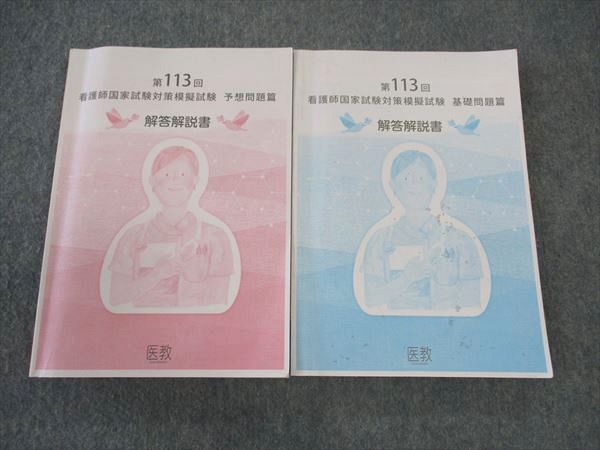 医教 第113回 看護師国家試験対策模擬試験 予想/基礎問題篇 解答解説書 2023年度合格目標 計2冊 ☆ 030S3D