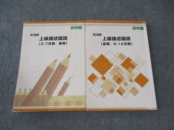 研伸館 上級論述国語 テキスト 通年セット 3・7月期 春期/夏期 9・10月期 計2冊 ☆ 026S0C